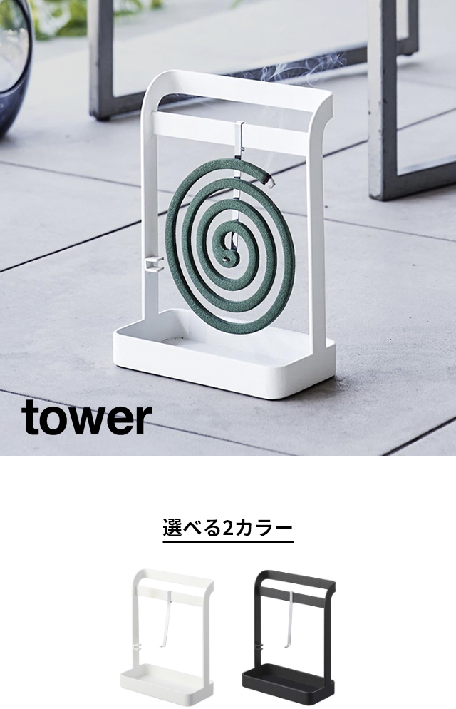 tower （タワー） 蚊取り線香ハンガー