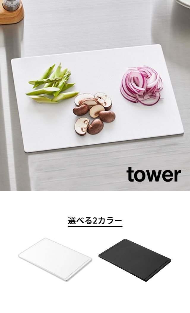 tower(タワー) 抗菌シートまな板