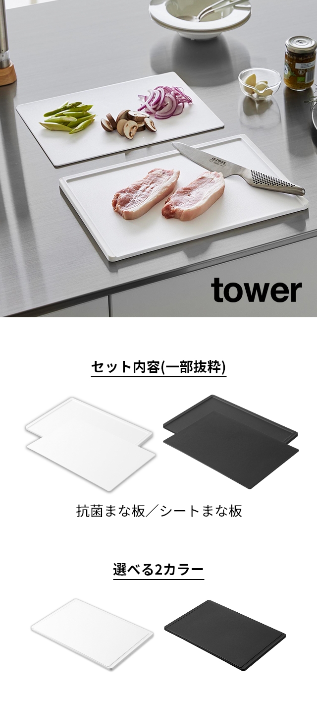 tower(タワー) 抗菌まな板&シートまな板セット