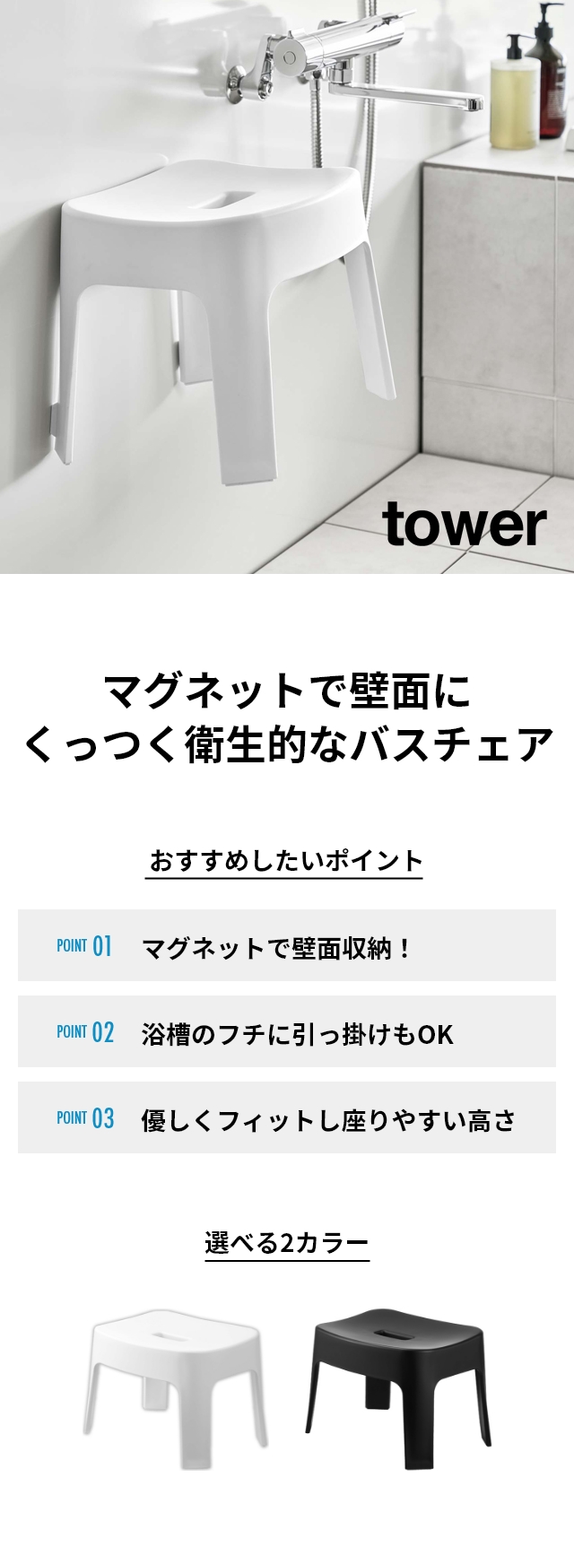 tower（タワー） マグネット風呂イス タワー SH25