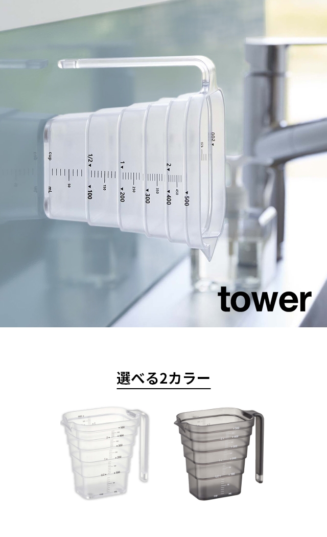 tower（タワー） マグネット段々計量カップ 500mL