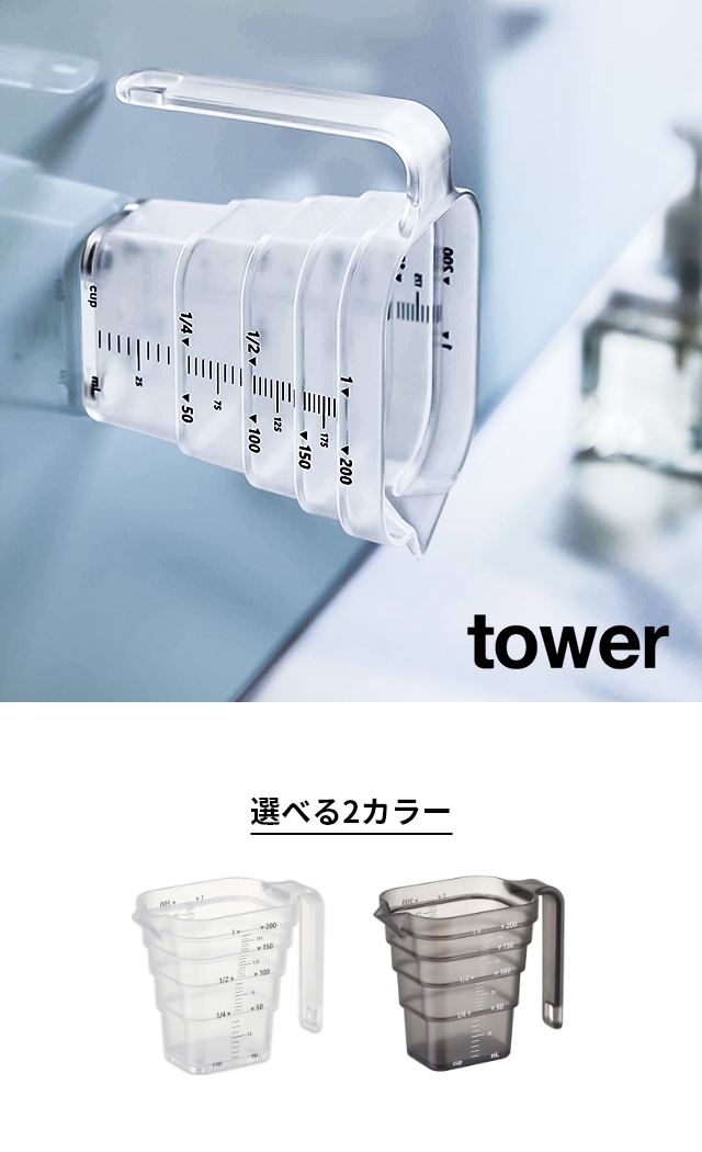 tower（タワー） マグネット段々計量カップ 200mL