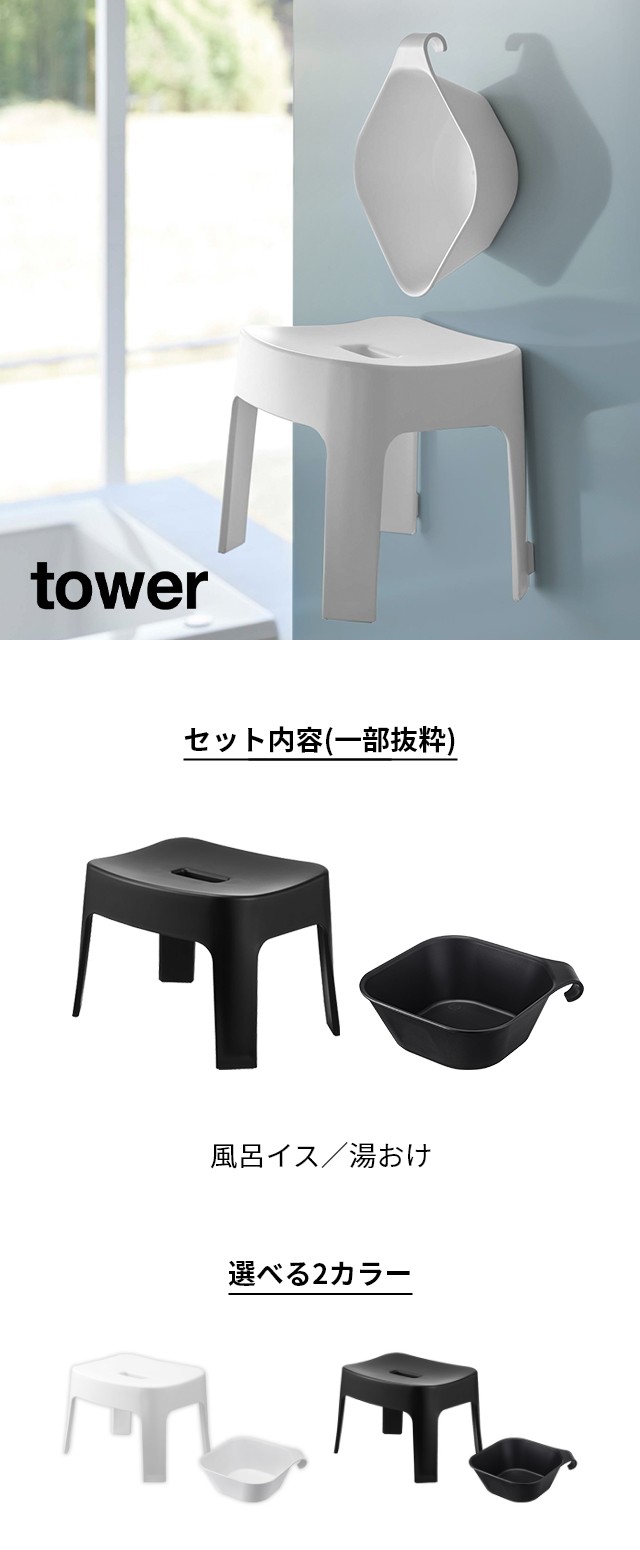tower（タワー） マグネット風呂イス SH25 ＋ マグネット＆引っ掛け湯おけ セット
