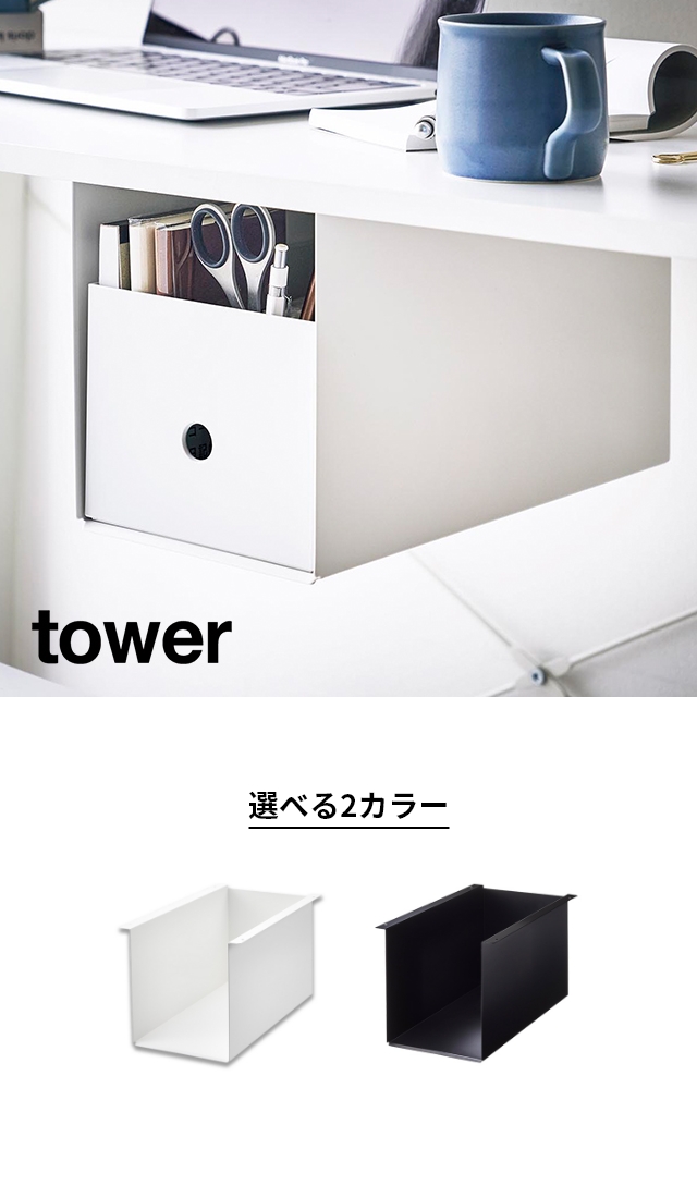tower(タワー) テーブル下収納ボックスラック