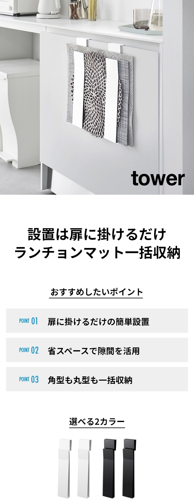 tower (タワー) 扉に掛けるランチョンマット収納