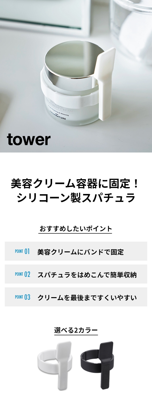 tower(タワー) 収納バンド付き美容クリームスパチュラ