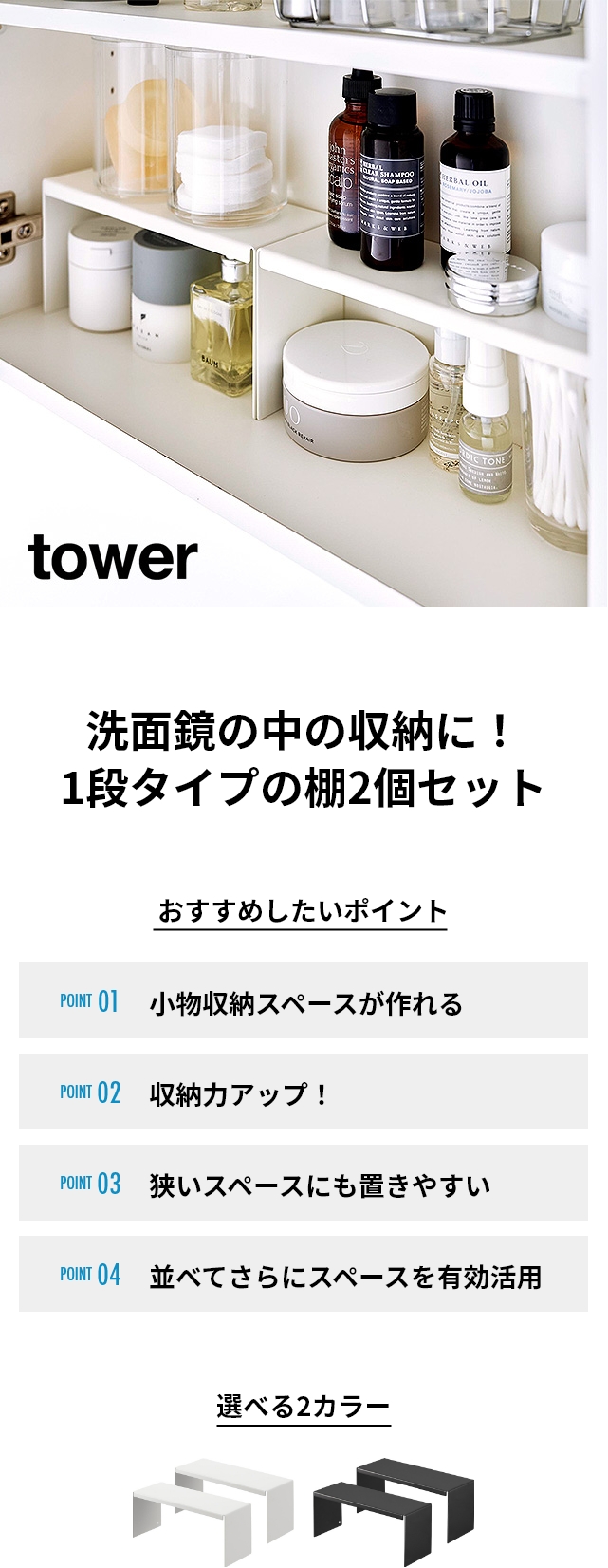 tower（タワー）洗面鏡中収納ラック 2個組 4036 4037