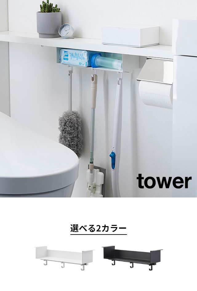 tower（タワー）トイレ棚下収納ラック
