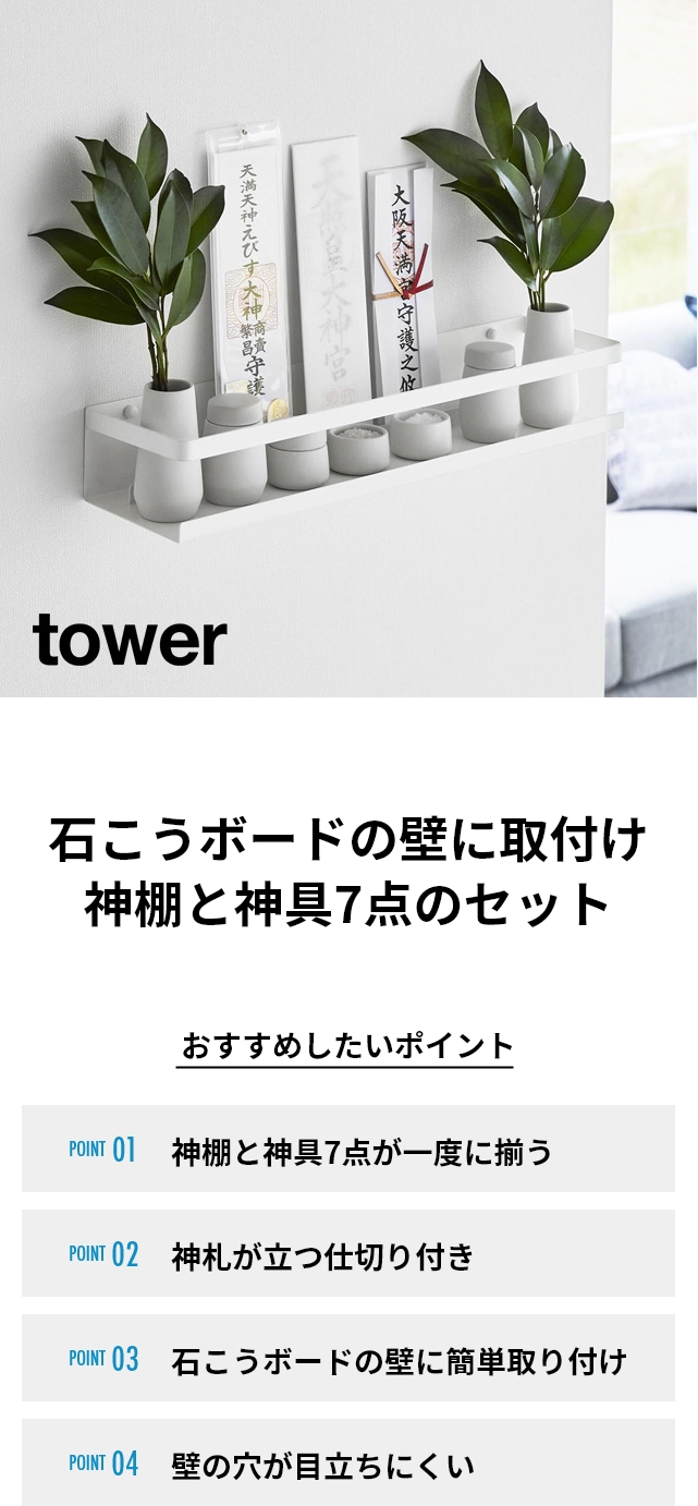 tower（タワー）石こうボード壁対応神棚 神具セット