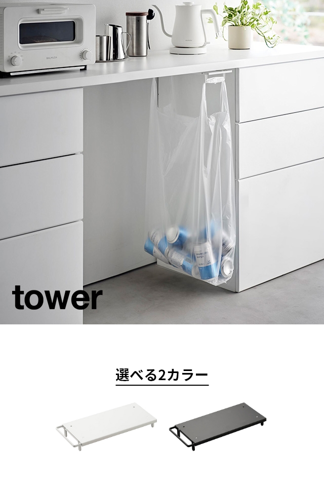 tower（タワー）テーブル下レジ袋ハンガー