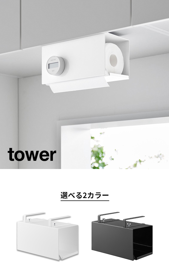 tower(タワー) 片手でカット戸棚下キッチンペーパーホルダー タワー カバー付き S