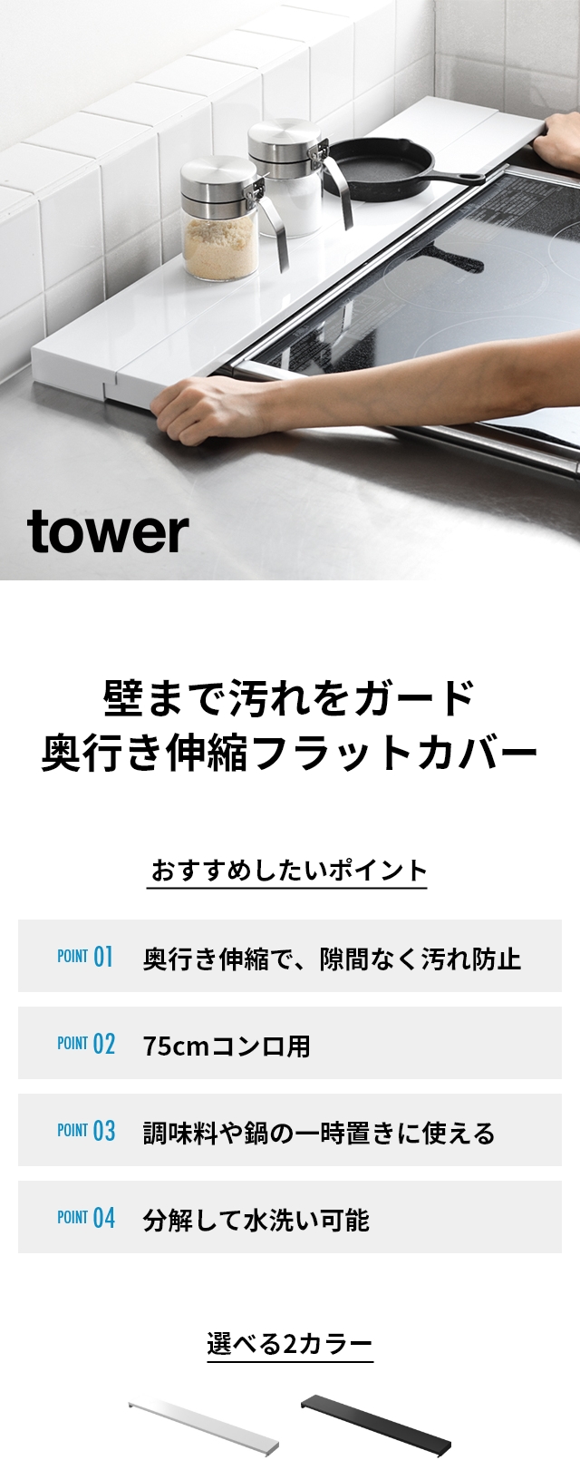 tower (タワー) 奥行伸縮排気口カバー 75cmコンロ用