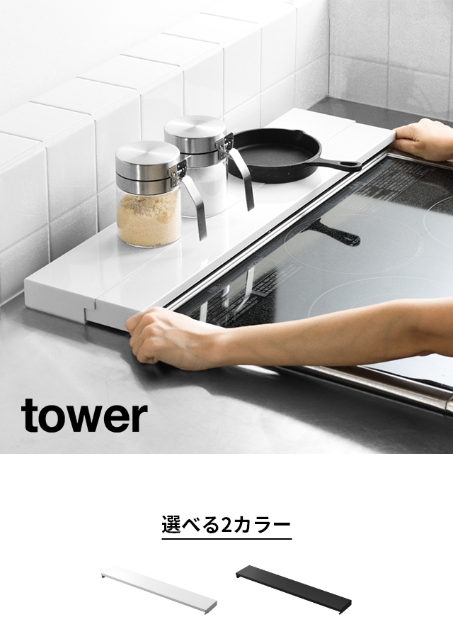 tower (タワー) 奥行伸縮排気口カバー 60cmコンロ用