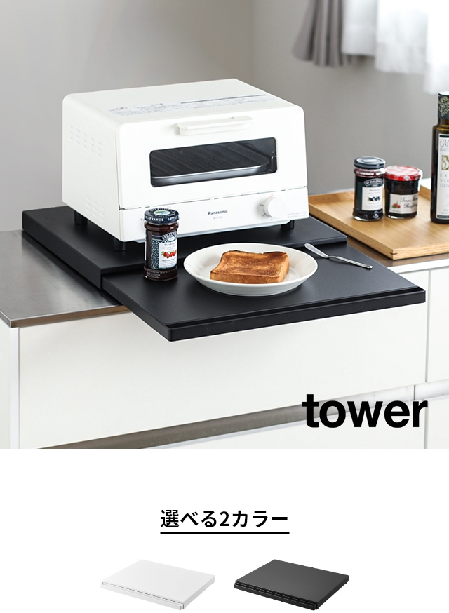 tower (タワー) キッチン家電下スライドテーブル