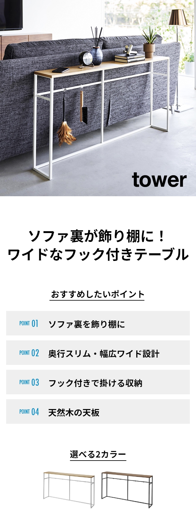 tower (タワー) ソファー裏コンソールテーブル