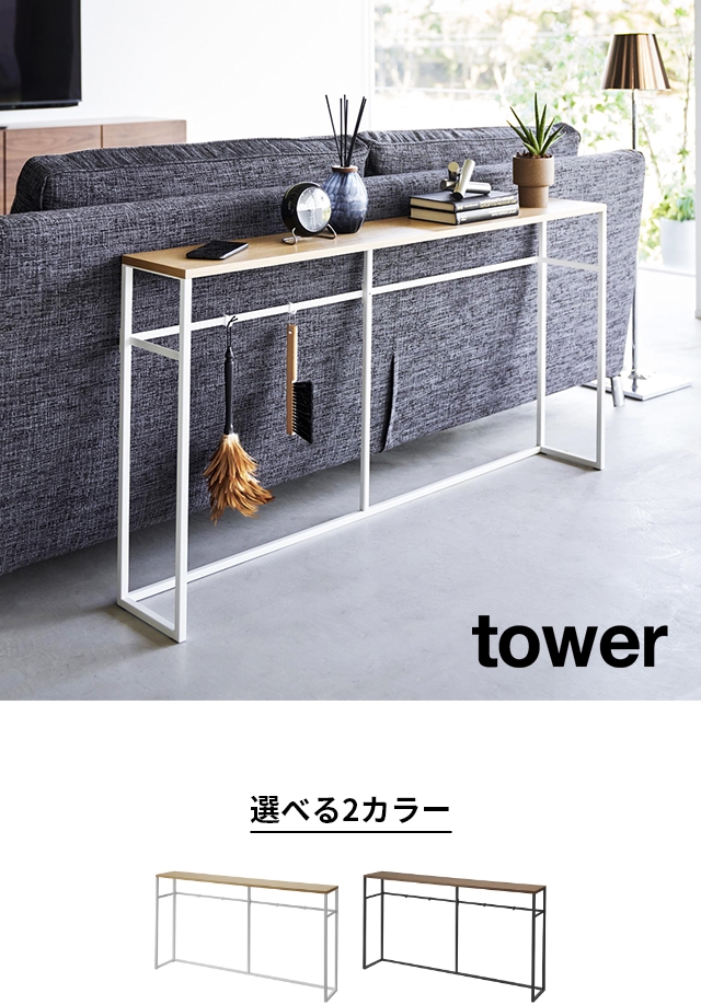 tower (タワー) ソファー裏コンソールテーブル