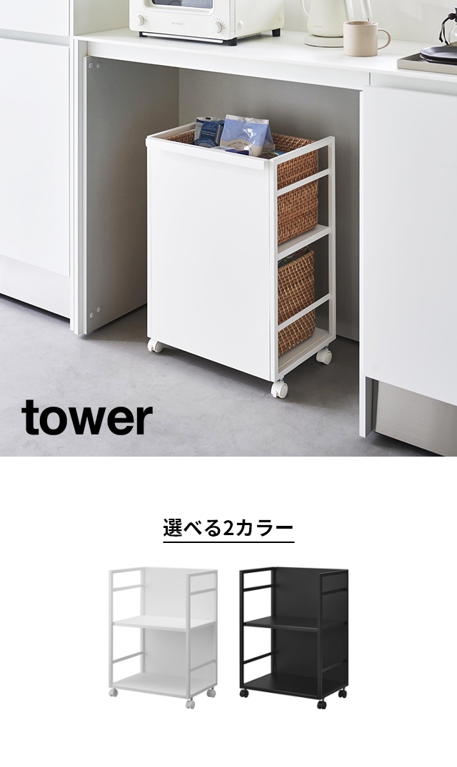 tower (タワー) 目隠しワゴン