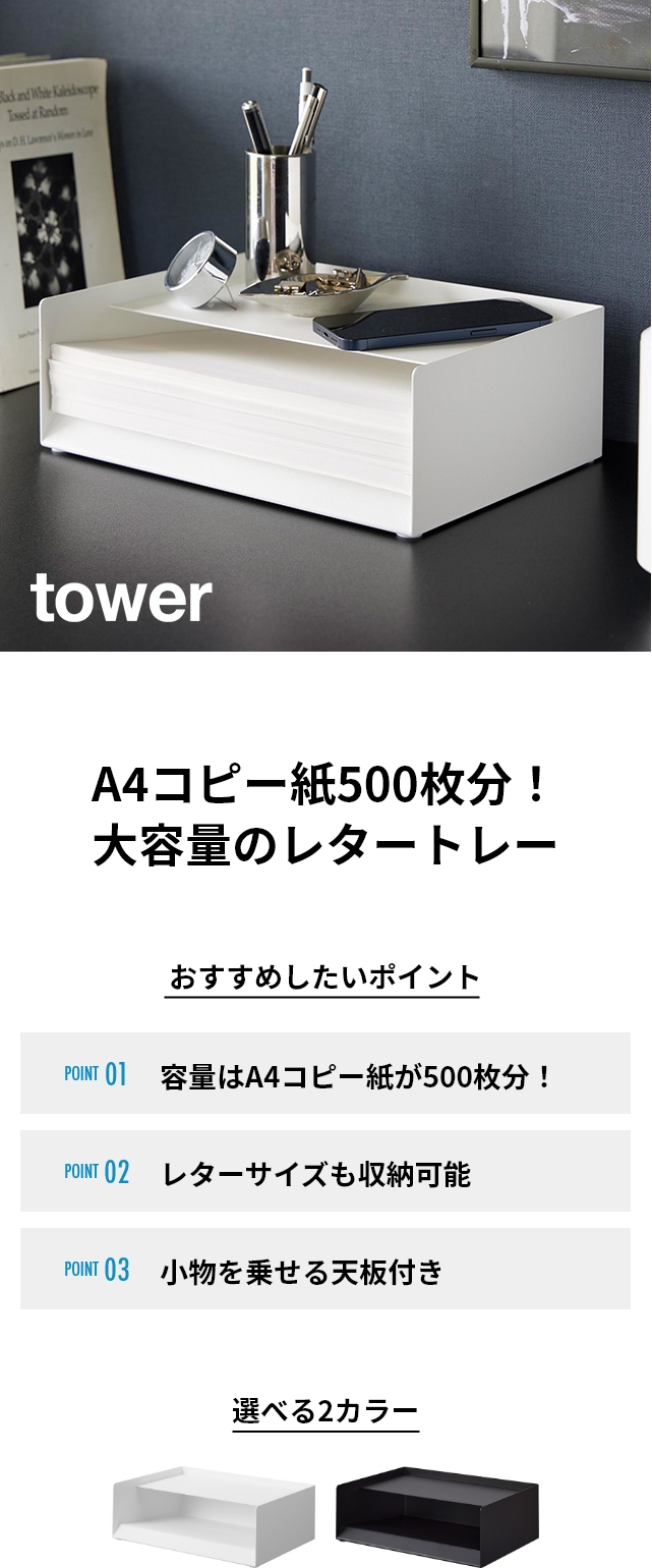 tower（タワー）天板付きレタートレー