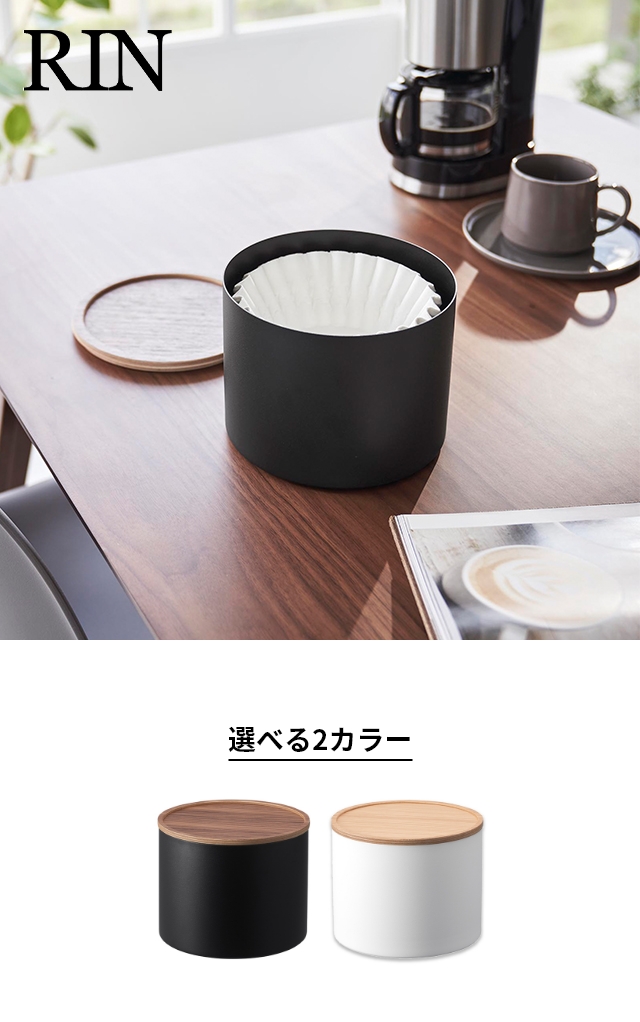 山崎実業 バスケット型コーヒーペーパーフィルターケース リン L 4568 