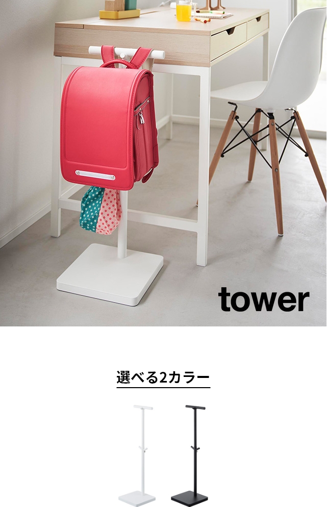 tower（タワー）伸縮ランドセルスタンド