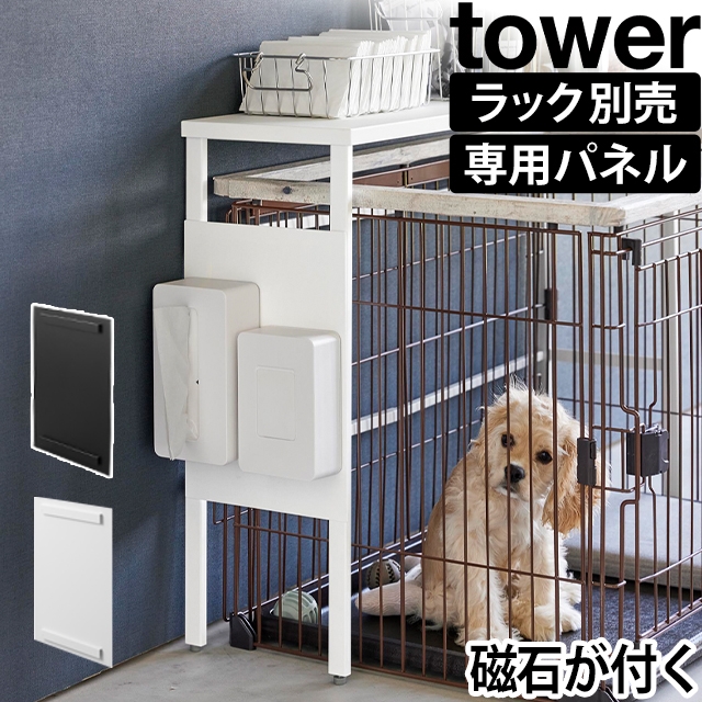 tower (タワー) 伸縮ペットゲージ上ラック用 オプションパーツ