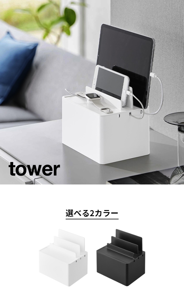 tower (タワー) 充電ステーション