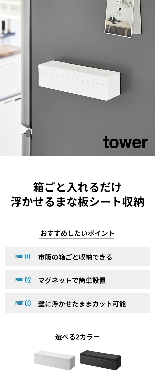 tower (タワー) マグネットまな板シートケース