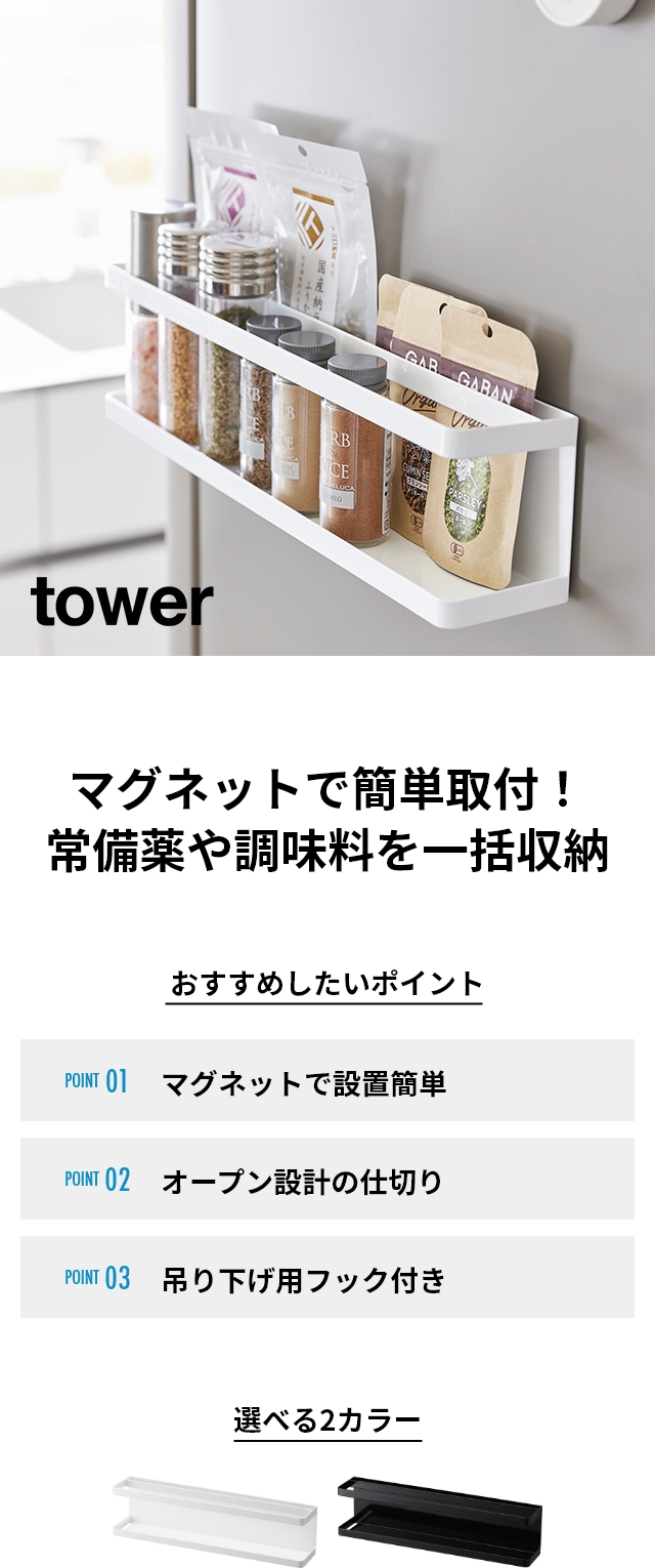tower（タワー）マグネット冷蔵庫横サプリ&調味料ラック