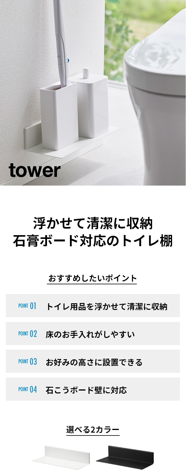 tower (タワー) 石こうボード壁対応浮かせるトイレ棚