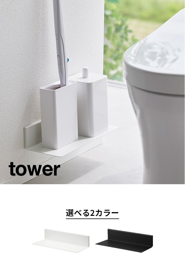 tower (タワー) 石こうボード壁対応浮かせるトイレ棚