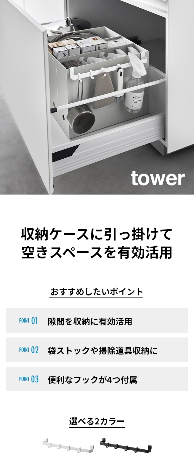 tower (タワー) ファイルケース取り付け引っ掛け収納バー
