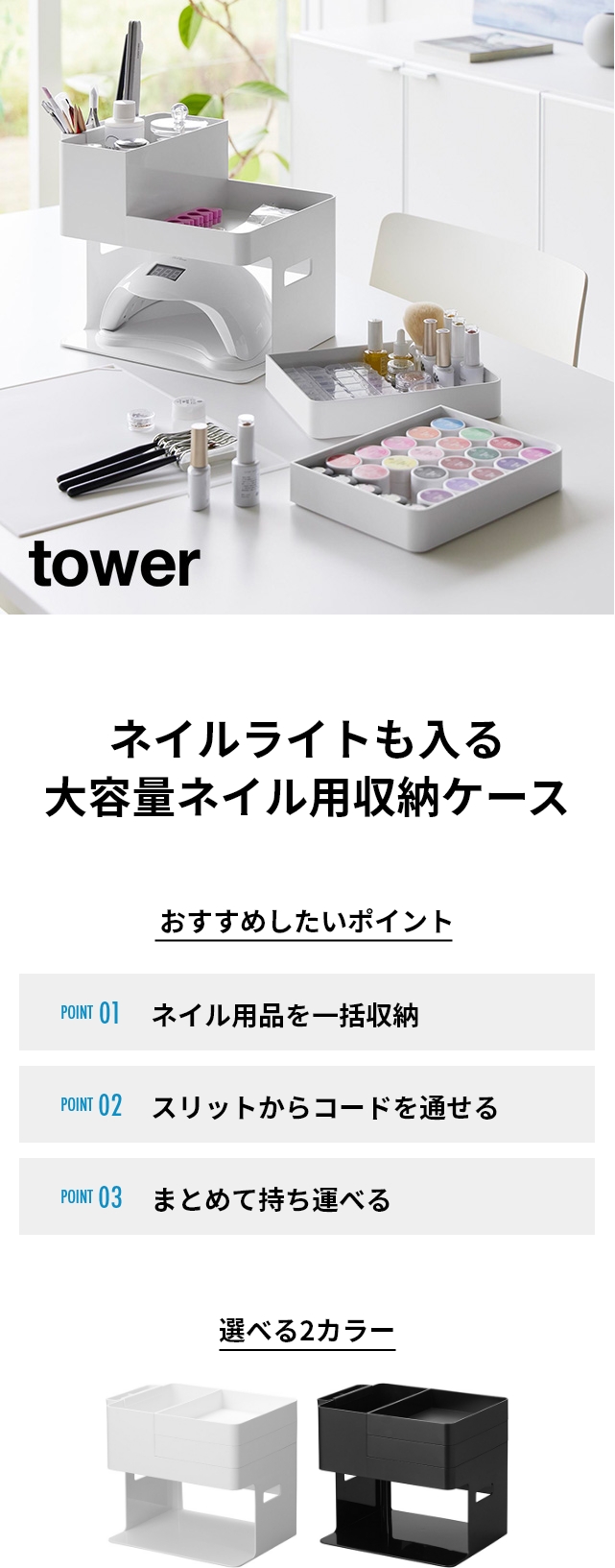 tower（タワー）ネイルライト&ジェルネイル用品収納ケース