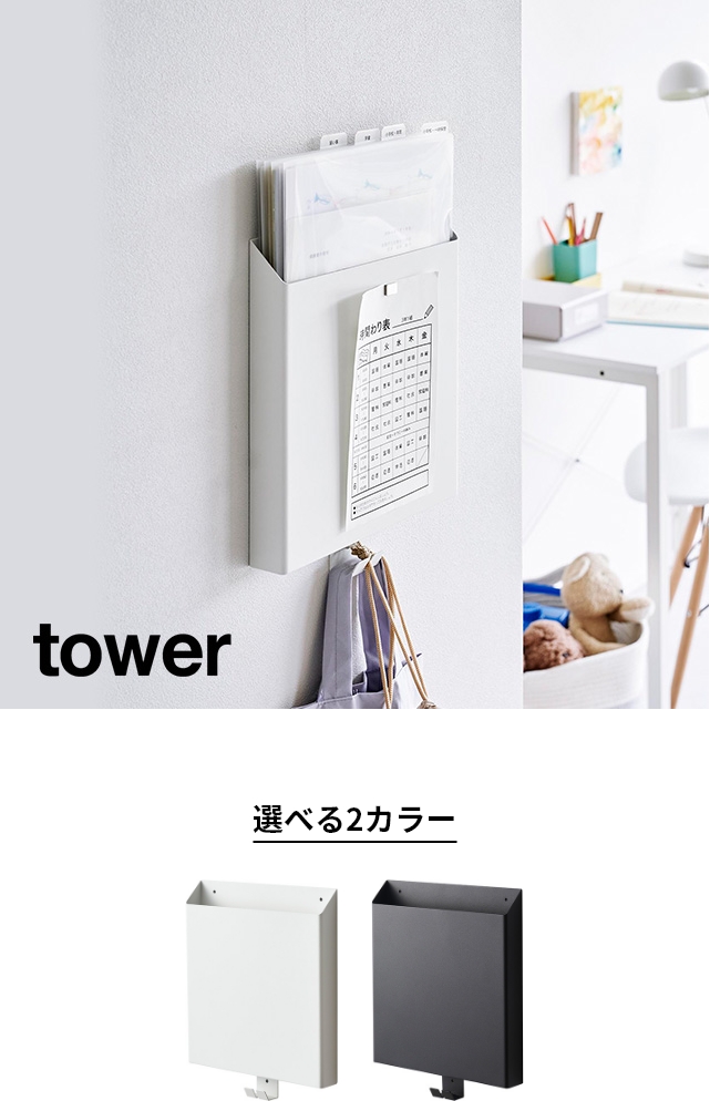 tower（タワー）石こうボード壁対応プリント収納ホルダー