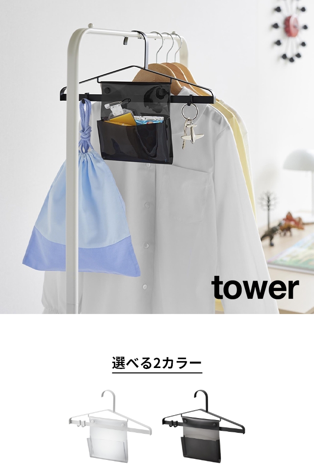 tower (タワー) お片付けハンガー