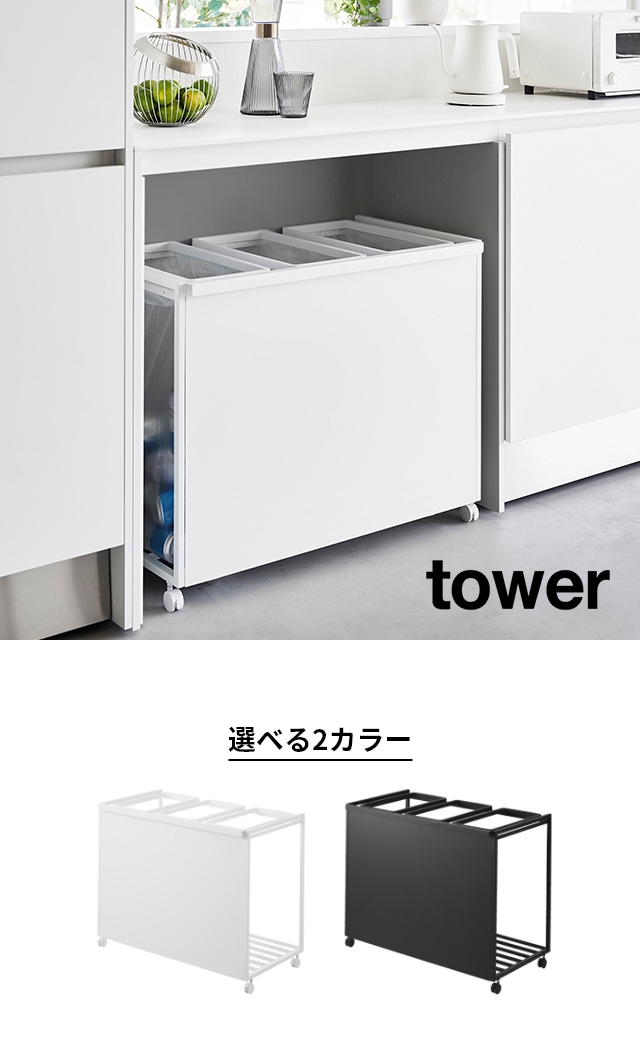 tower (タワー) 目隠し分別ダストワゴン 45L 3分別