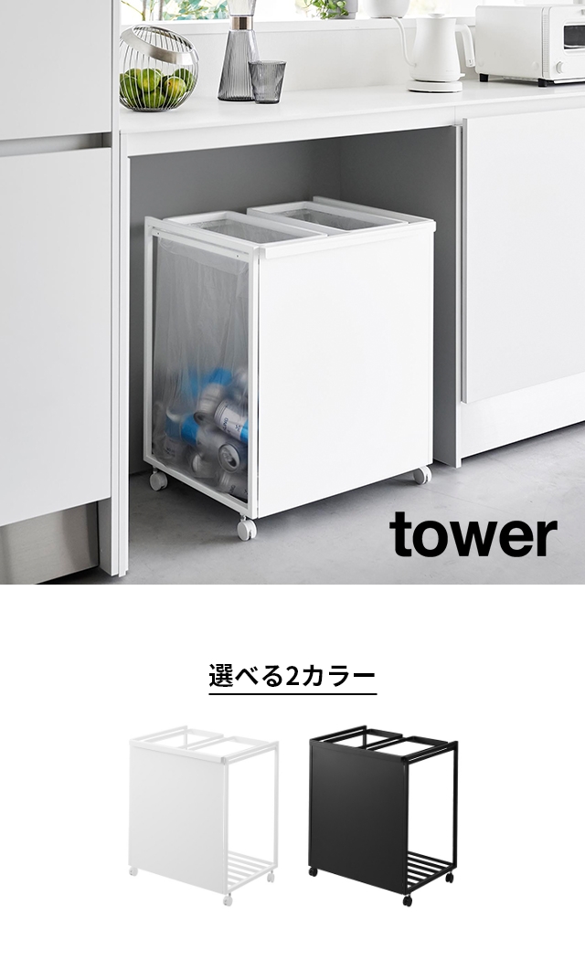 tower (タワー) 目隠し分別ダストワゴン 45L 2分別