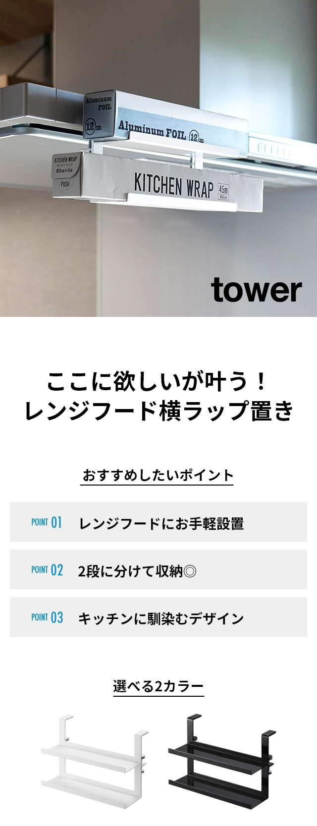 tower(タワー) レンジフード横ラップ収納