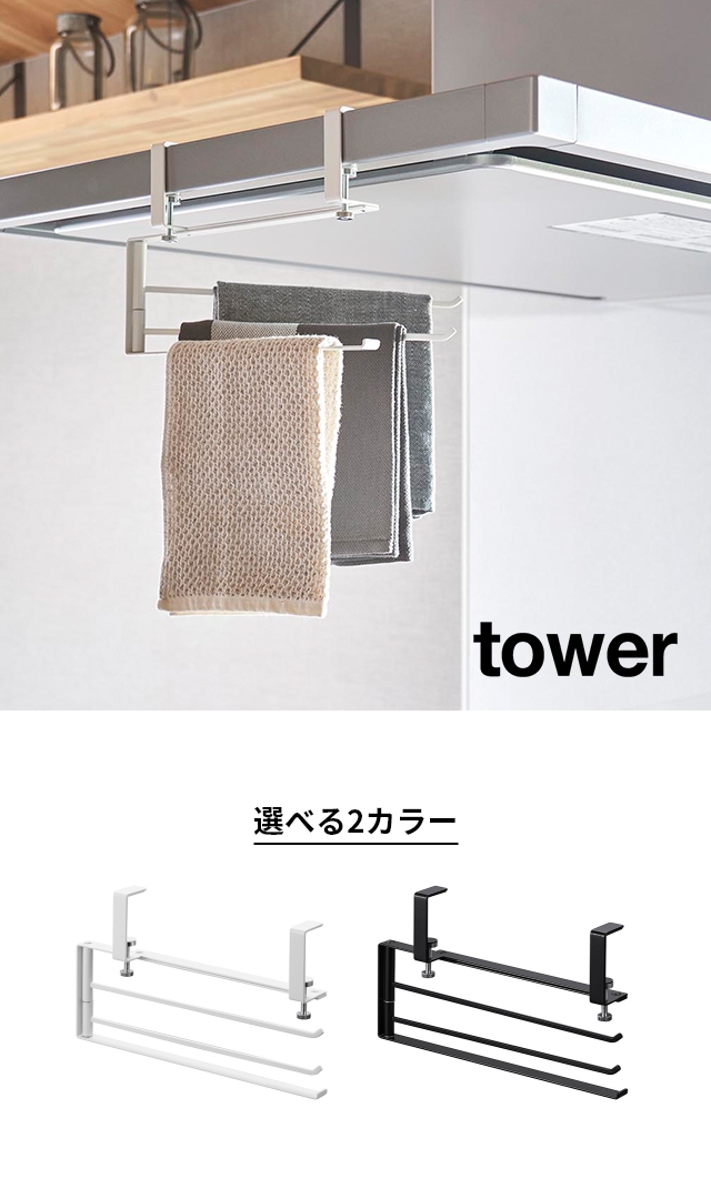 tower(タワー) レンジフード横可動式布巾ハンガー