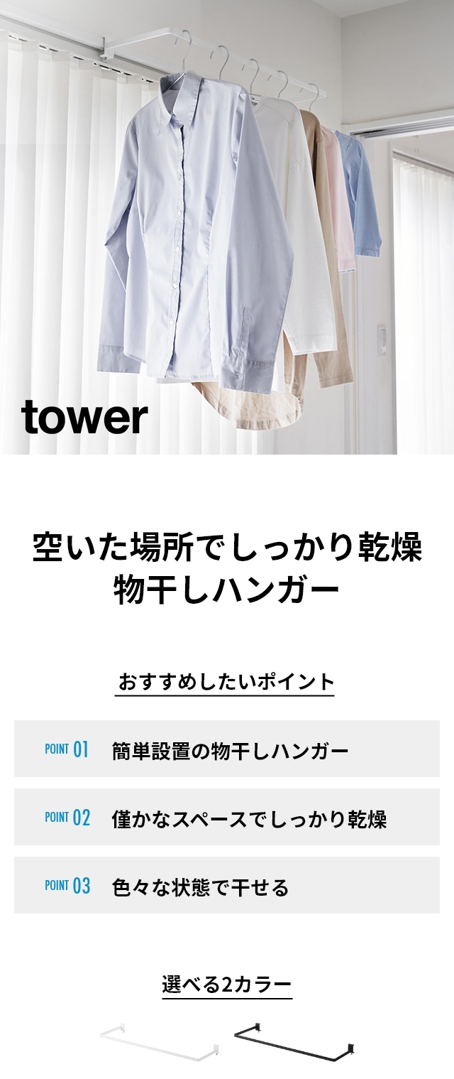 tower (タワー) 室内物干しハンガー 奥行ワイド