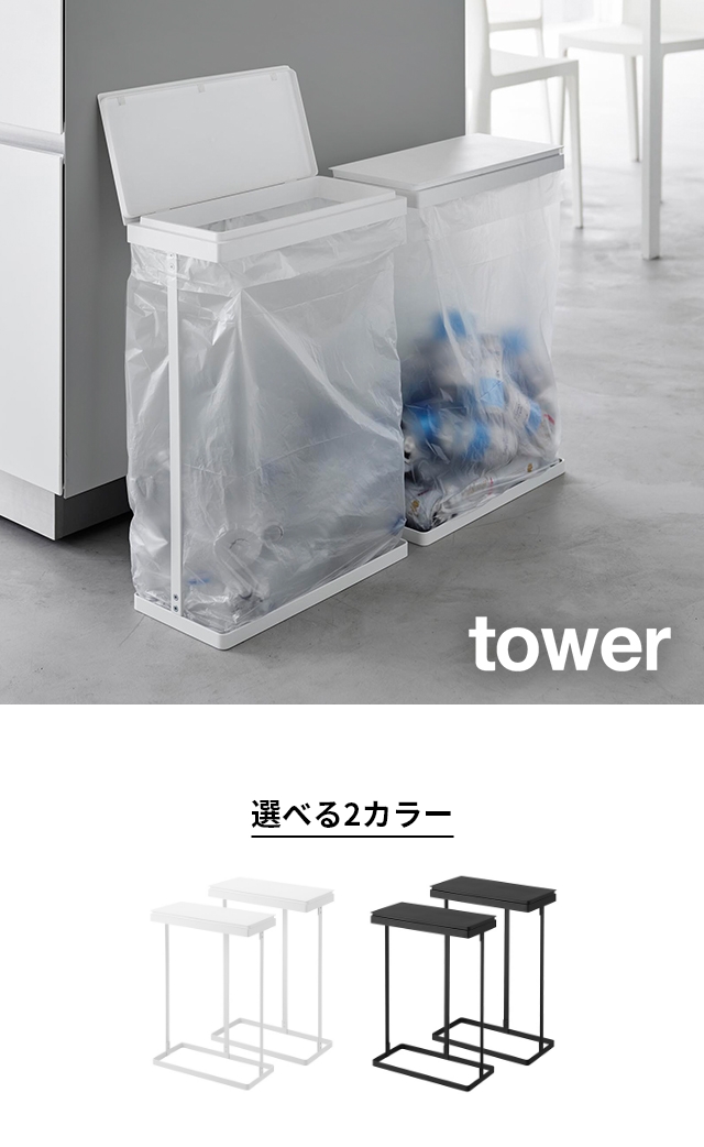 tower (タワー) スリム蓋付き分別ゴミ袋ホルダー 45L 横開き 2個組