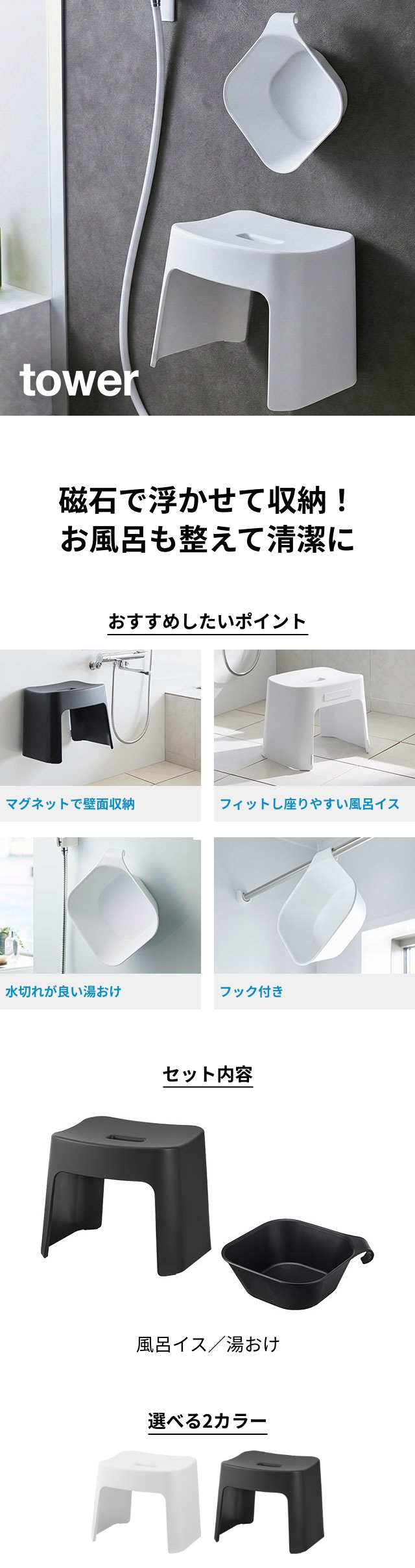 tower （タワー） 洗いやすいマグネット風呂イス SH32 + マグネット＆引っ掛け湯おけ セット
