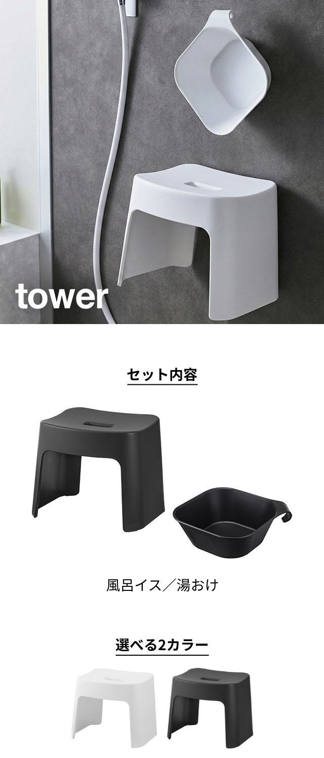 tower （タワー） 洗いやすいマグネット風呂イス SH32 + マグネット＆引っ掛け湯おけ セット