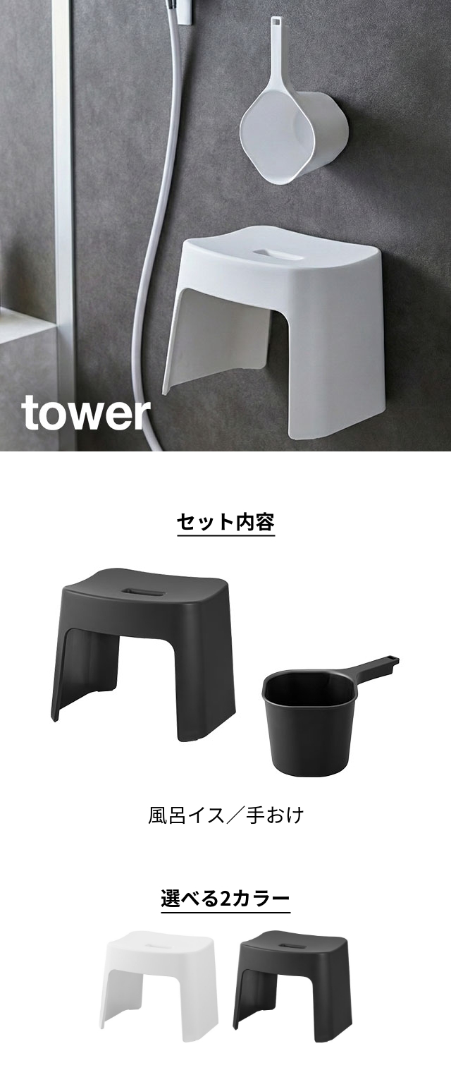 tower （タワー） 洗いやすいマグネット風呂イス SH26 + マグネット手おけ セット