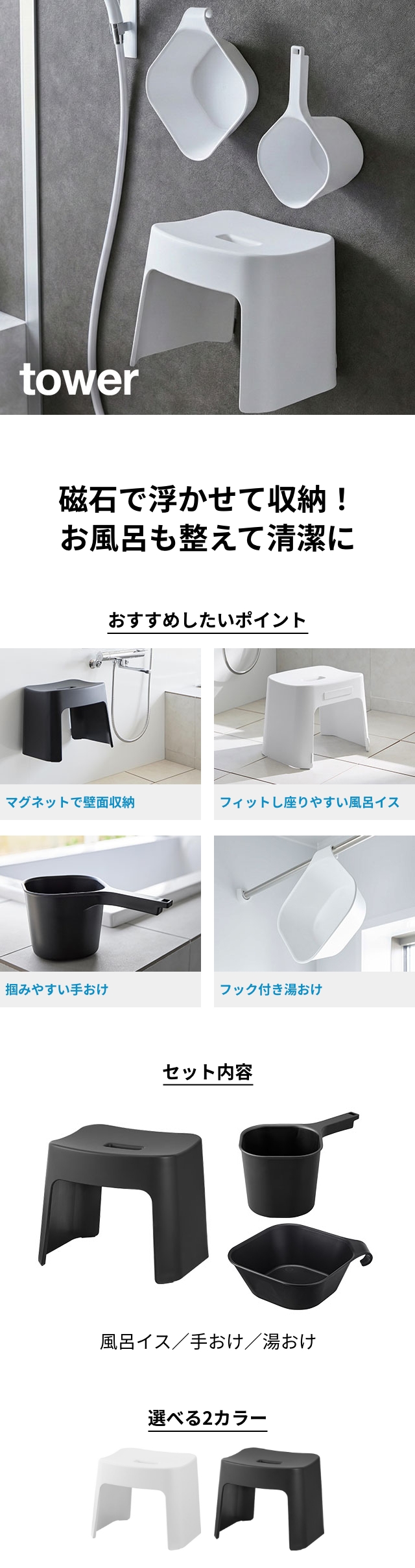 tower （タワー） 洗いやすいマグネット風呂イス SH26 + マグネット手おけ + マグネット&引っ掛け湯おけ セット