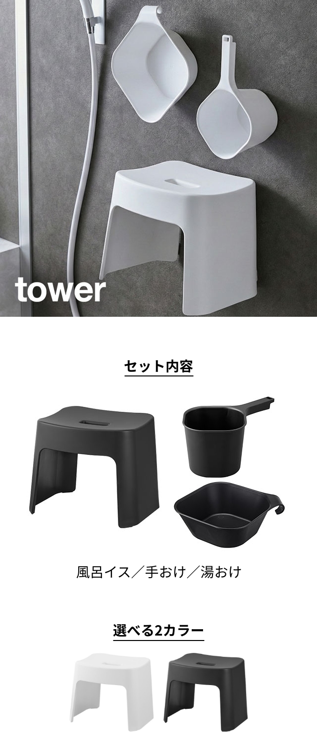 tower （タワー） 洗いやすいマグネット風呂イス SH26 + マグネット手おけ + マグネット&引っ掛け湯おけ セット