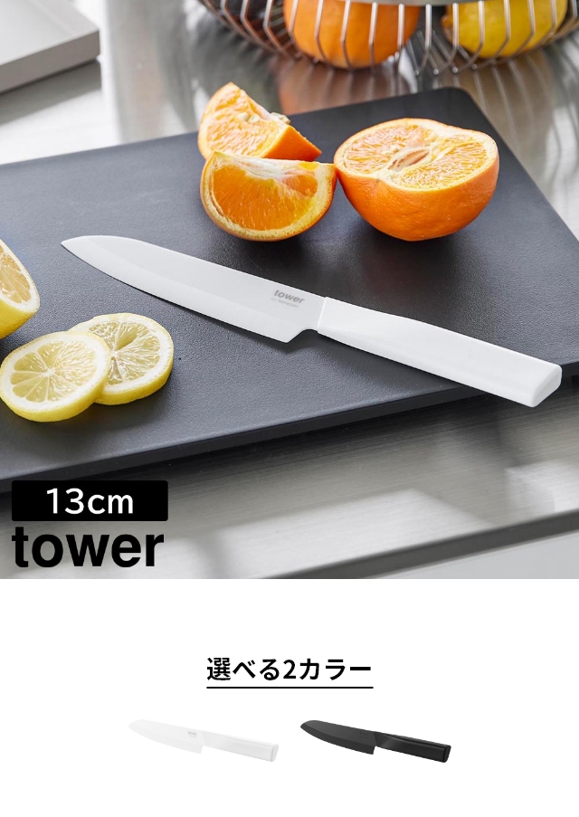 tower (タワー) セラミックナイフ ペティ 13cm