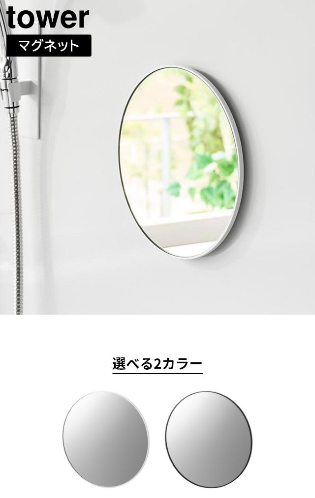 tower（タワー）マグネットバスルームミラー 丸型 23cm
