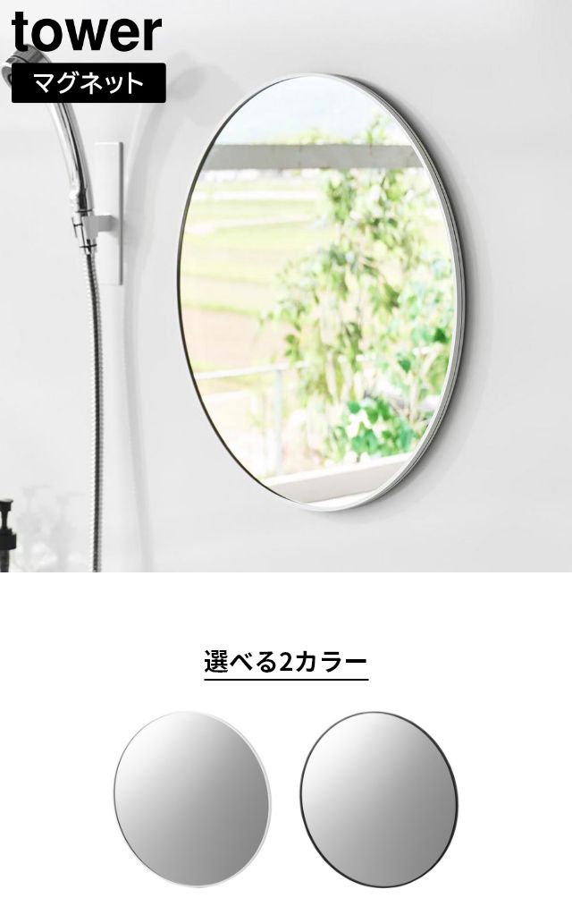 tower（タワー）マグネットバスルームミラー 丸型 42cm