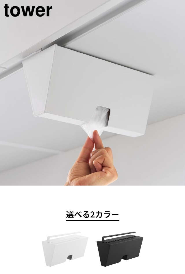 tower (タワー) 戸棚下プラスチックバッグケース