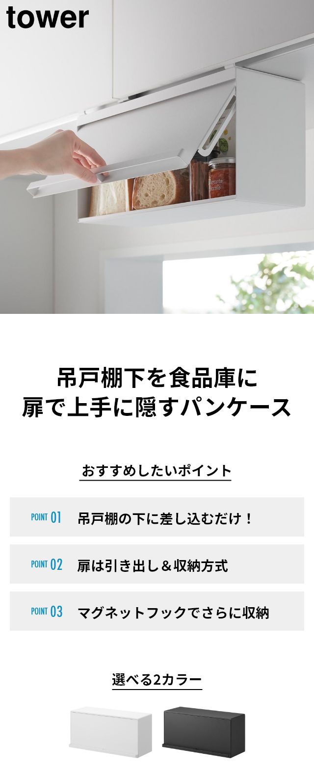 tower（タワー）戸棚下ブレッドケース